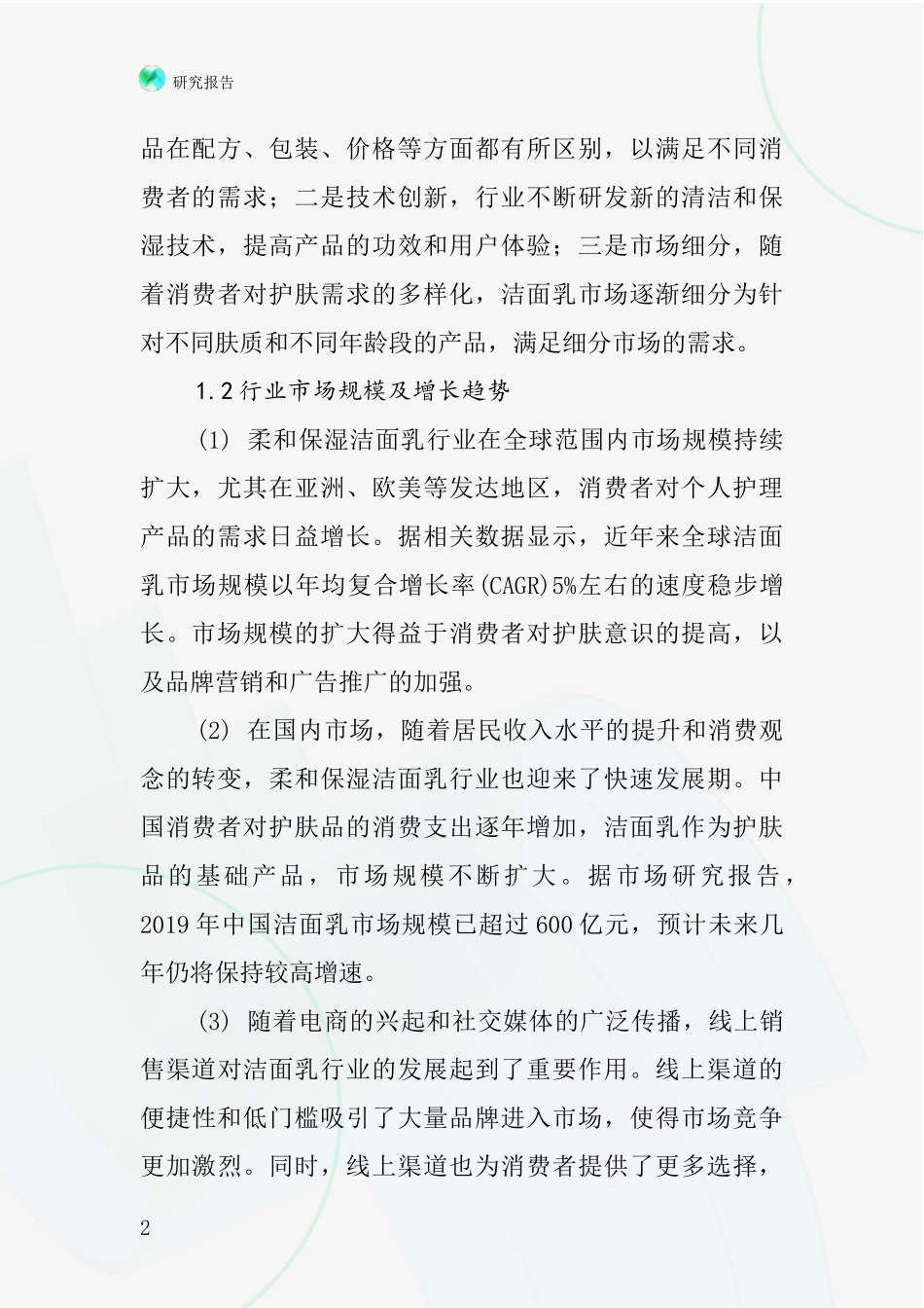 柔和保湿洁面乳行业深度研究报告_第2页