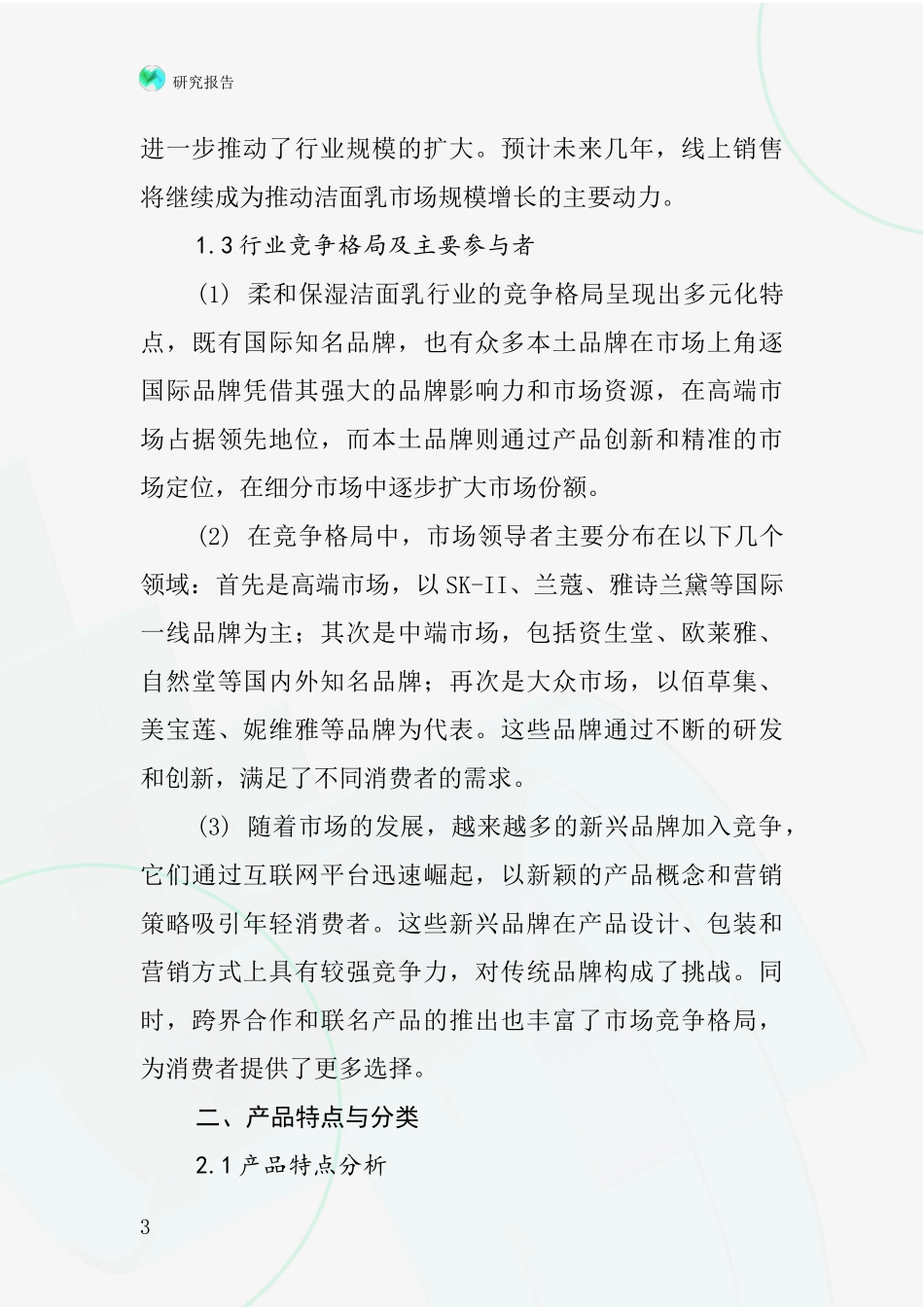 柔和保湿洁面乳行业深度研究报告_第3页