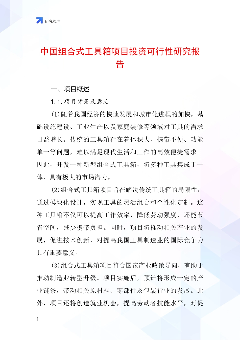 中国组合式工具箱项目投资可行性研究报告_第1页