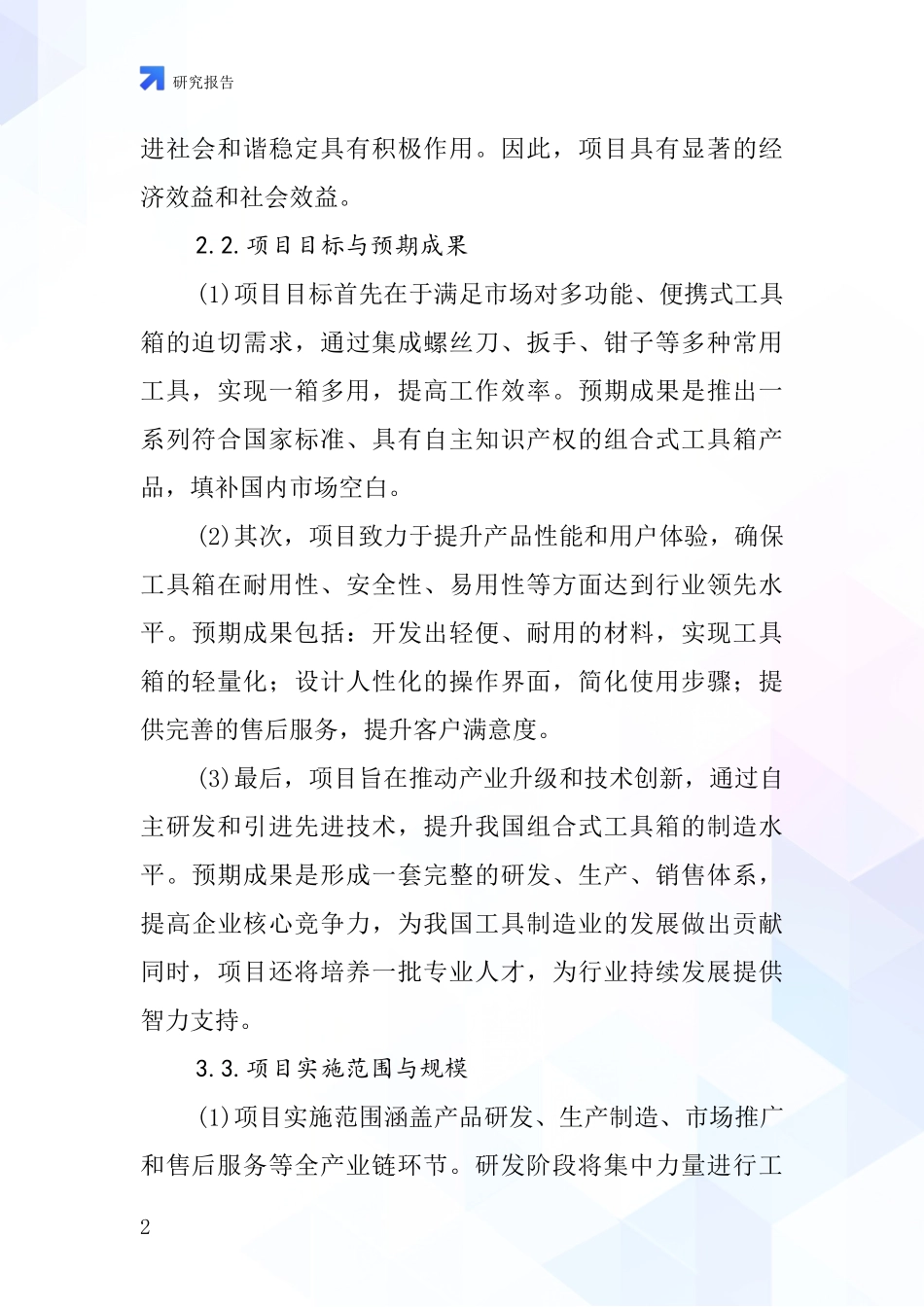 中国组合式工具箱项目投资可行性研究报告_第2页