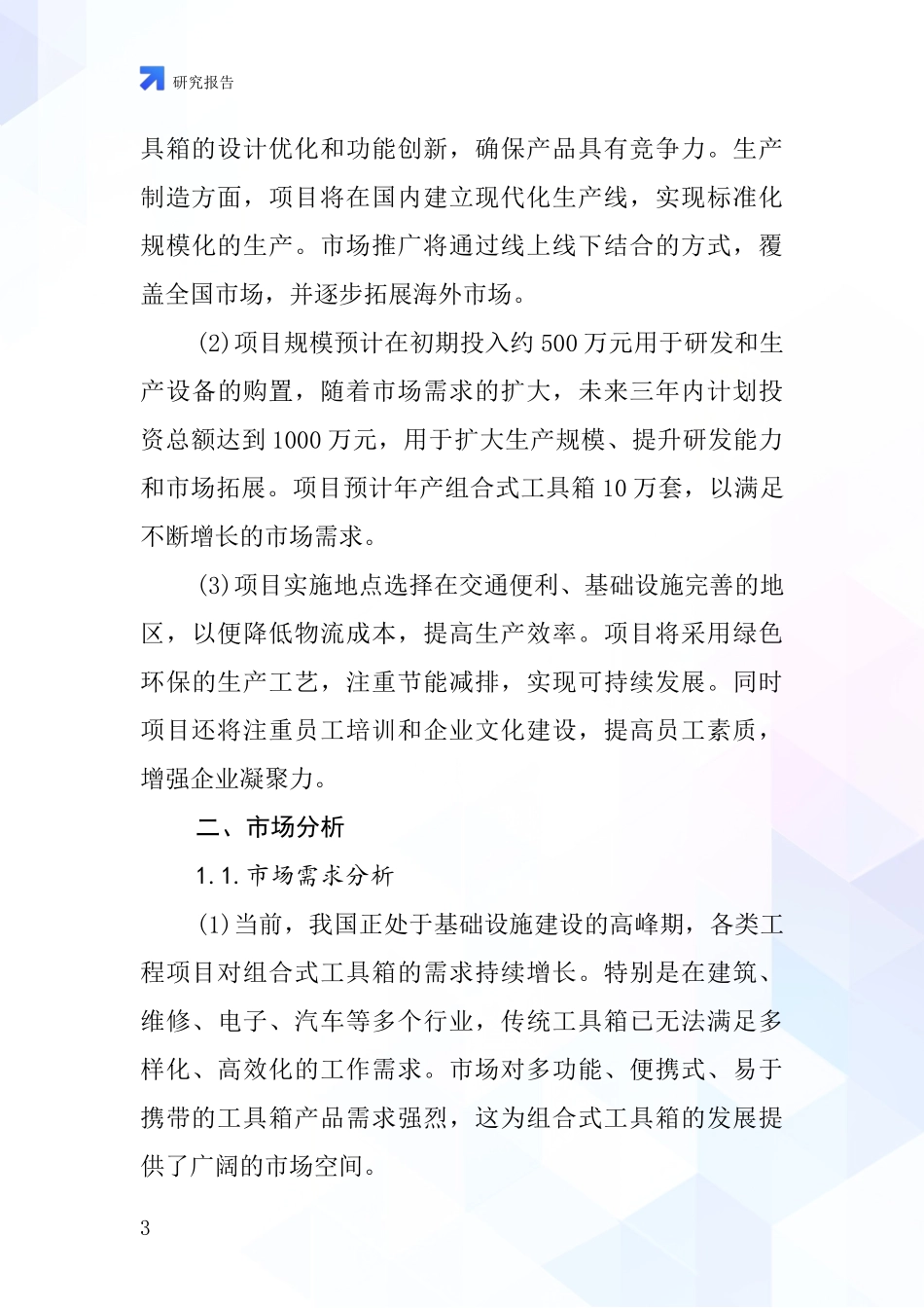 中国组合式工具箱项目投资可行性研究报告_第3页