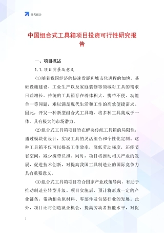 中国组合式工具箱项目投资可行性研究报告
