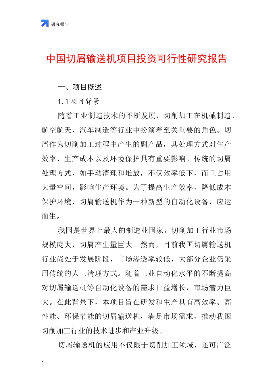 中国切屑输送机项目投资可行性研究报告_第1页