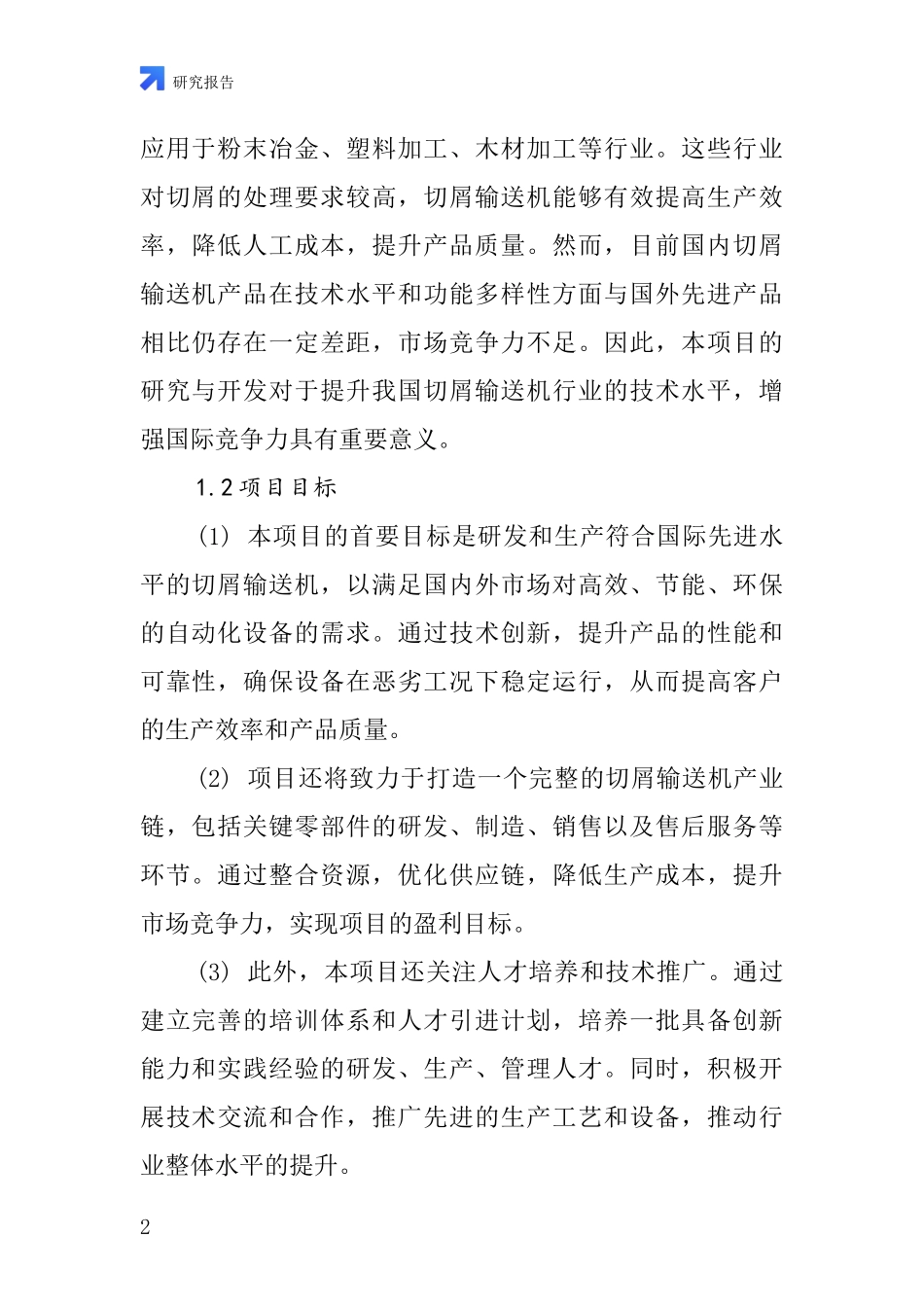 中国切屑输送机项目投资可行性研究报告_第2页