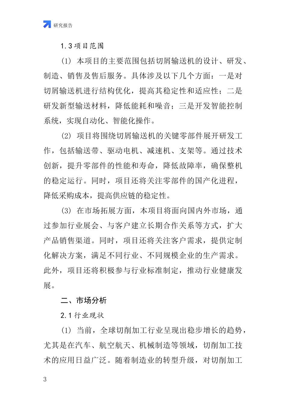 中国切屑输送机项目投资可行性研究报告_第3页