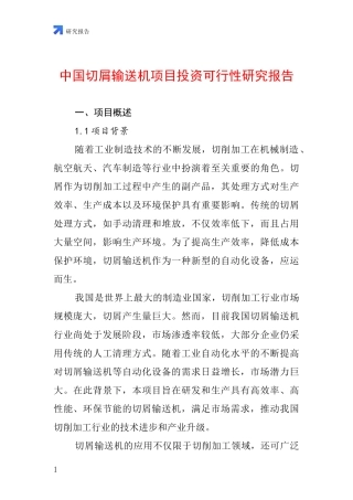中国切屑输送机项目投资可行性研究报告