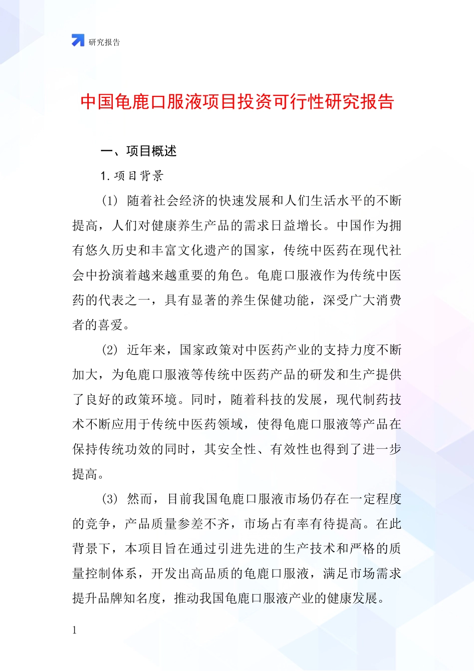 中国龟鹿口服液项目投资可行性研究报告_第1页
