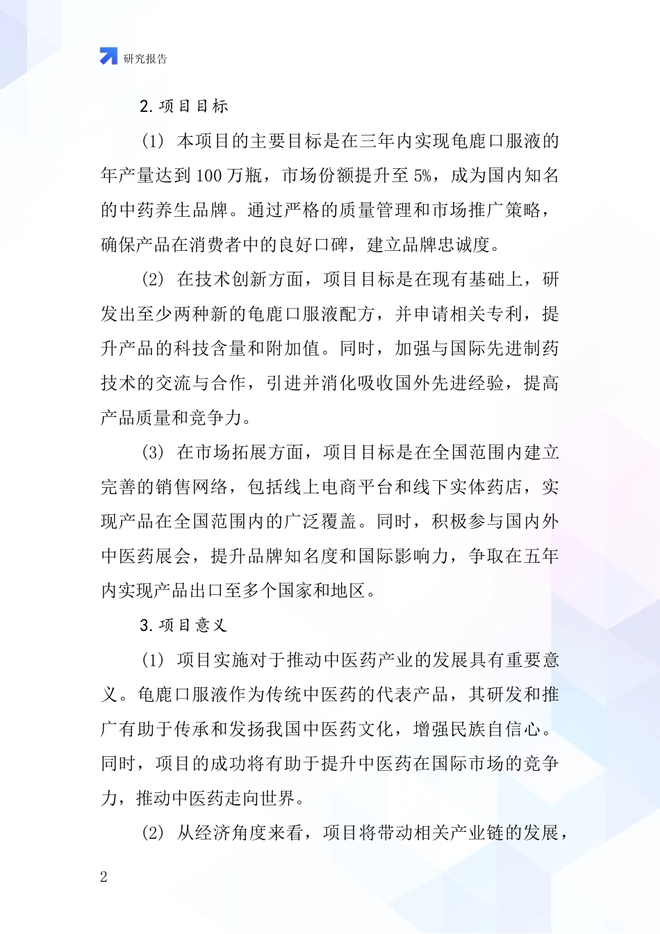 中国龟鹿口服液项目投资可行性研究报告_第2页