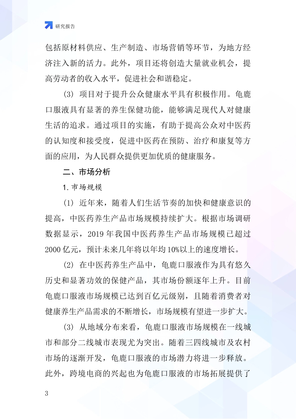 中国龟鹿口服液项目投资可行性研究报告_第3页
