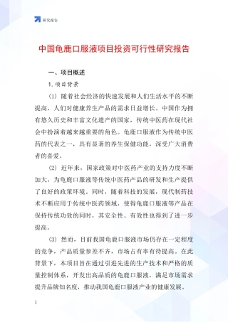 中国龟鹿口服液项目投资可行性研究报告