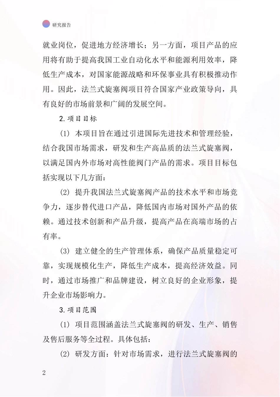 中国法兰式旋塞阀项目投资可行性研究报告_第2页