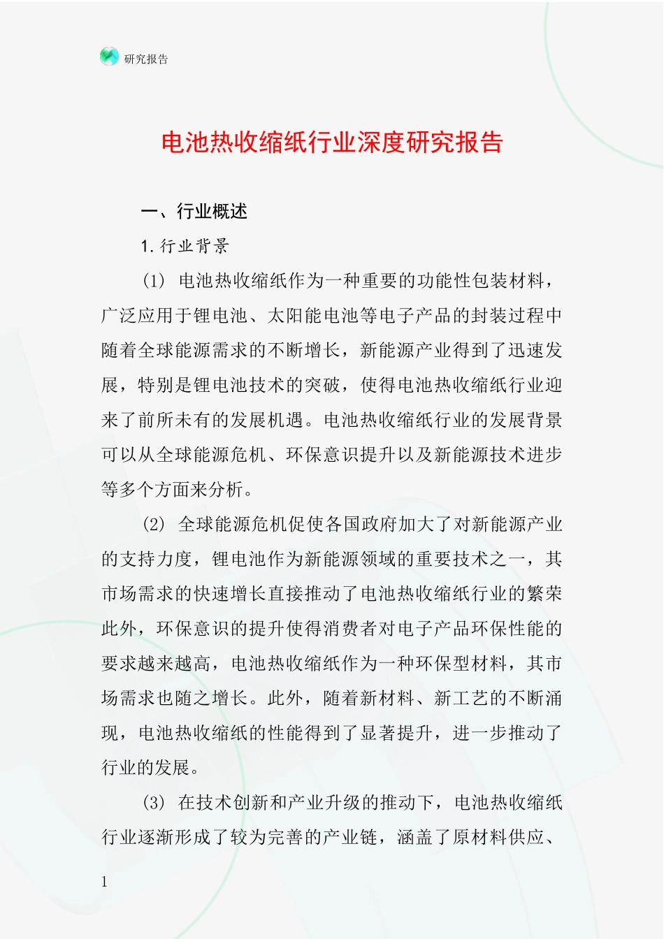 电池热收缩纸行业深度研究报告_第1页