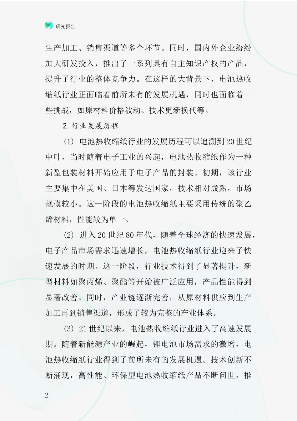 电池热收缩纸行业深度研究报告_第2页
