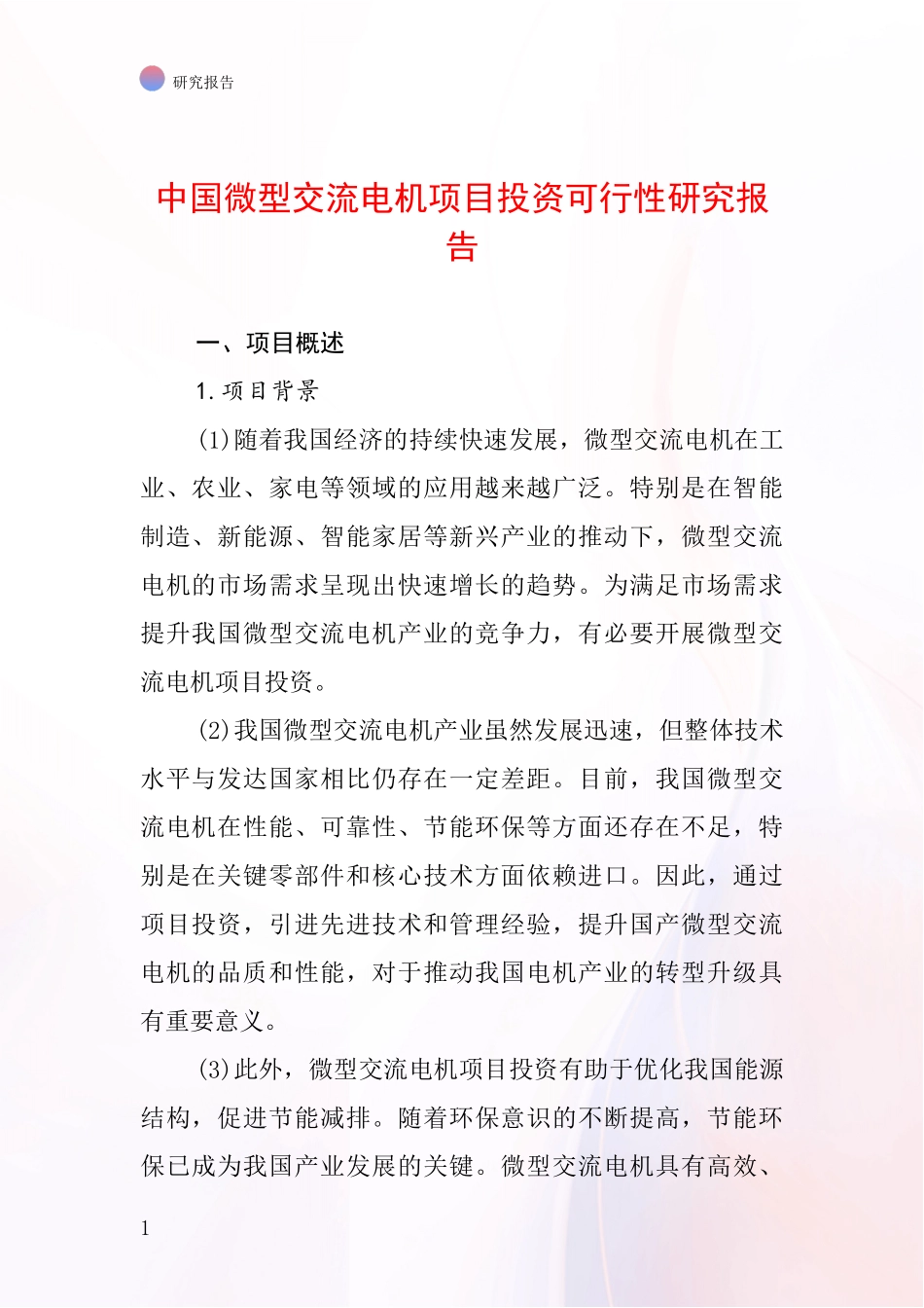 中国微型交流电机项目投资可行性研究报告_第1页