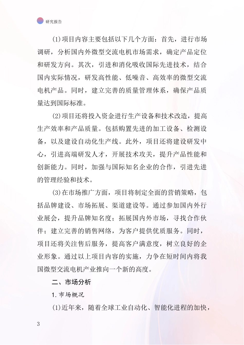 中国微型交流电机项目投资可行性研究报告_第3页