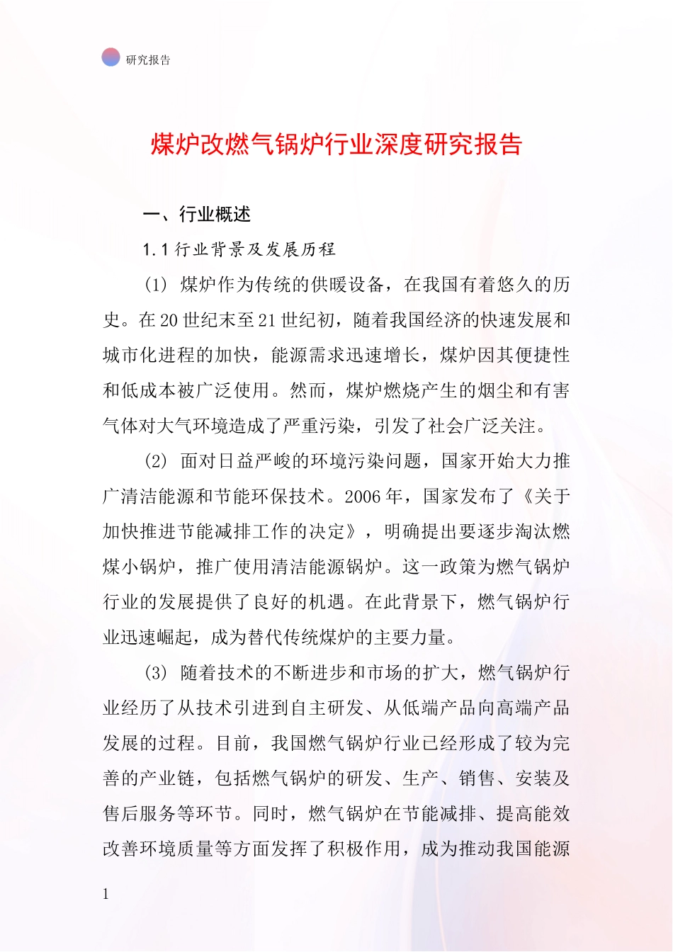 煤炉改燃气锅炉行业深度研究报告_第1页