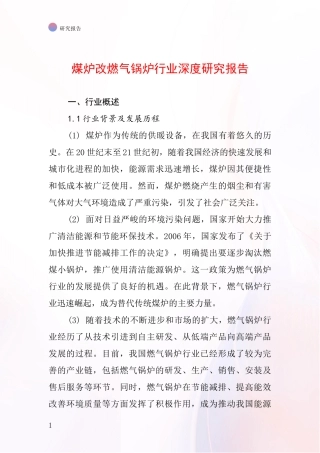 煤炉改燃气锅炉行业深度研究报告