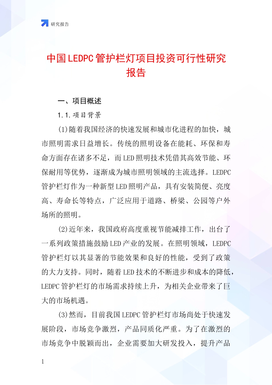中国LEDPC管护栏灯项目投资可行性研究报告_第1页