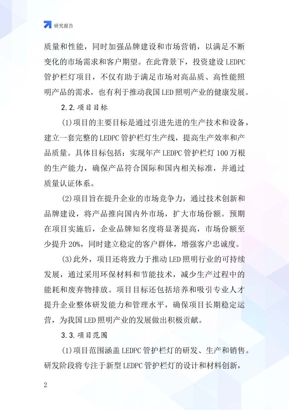 中国LEDPC管护栏灯项目投资可行性研究报告_第2页
