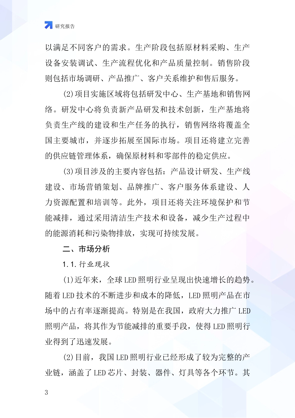 中国LEDPC管护栏灯项目投资可行性研究报告_第3页