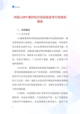 中国LEDPC管护栏灯项目投资可行性研究报告