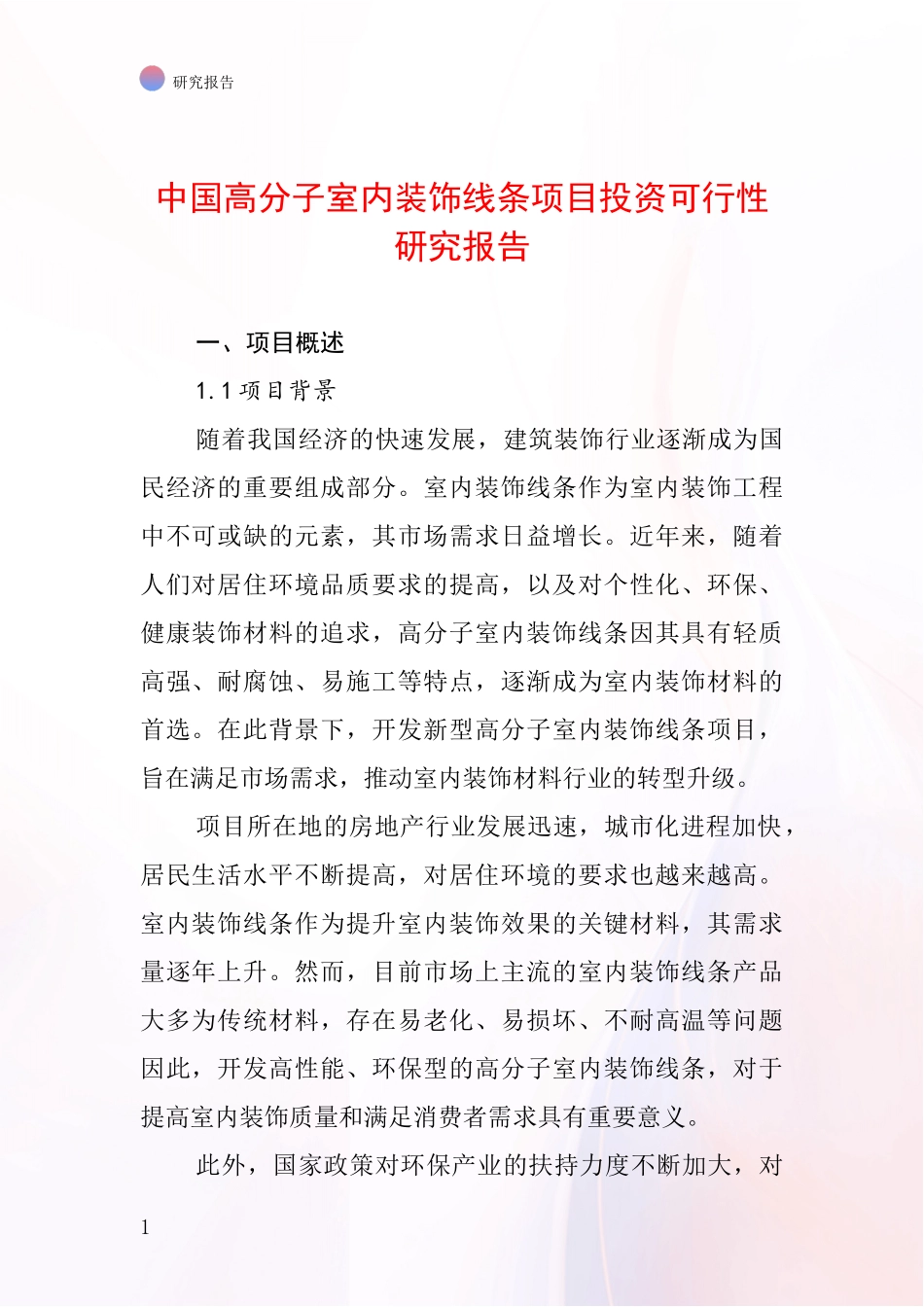 中国高分子室内装饰线条项目投资可行性研究报告_第1页