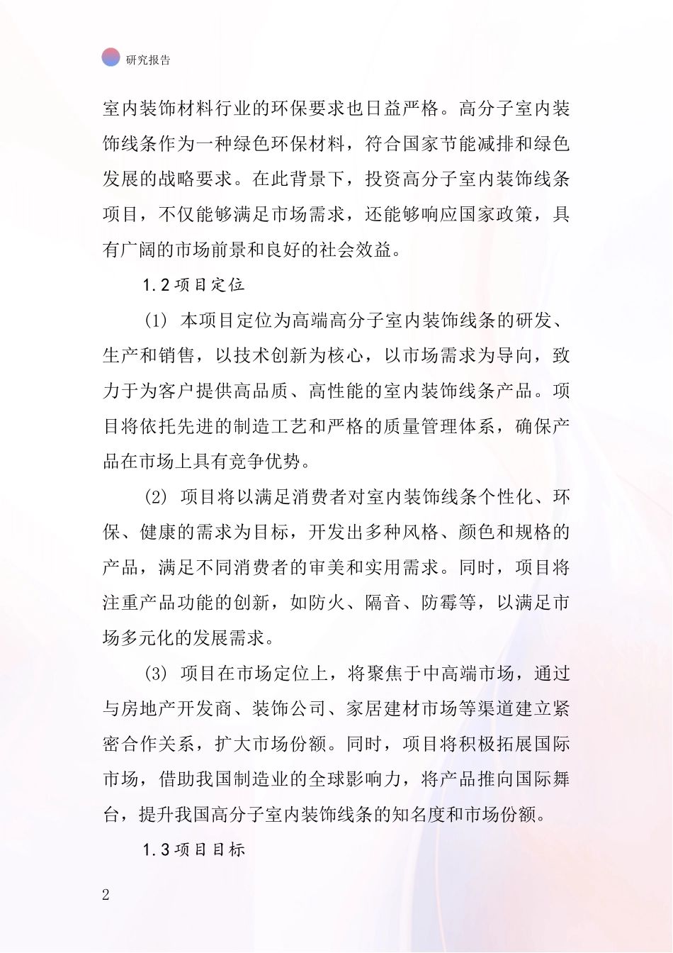 中国高分子室内装饰线条项目投资可行性研究报告_第2页