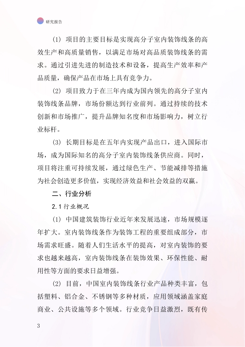 中国高分子室内装饰线条项目投资可行性研究报告_第3页