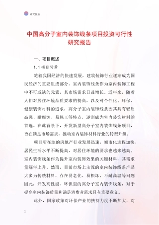 中国高分子室内装饰线条项目投资可行性研究报告