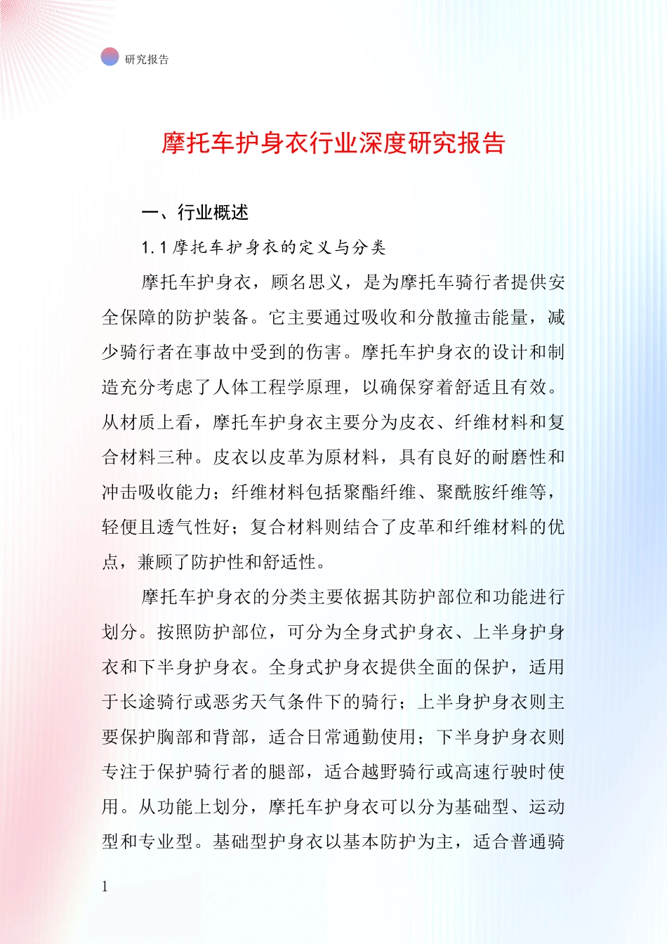 摩托车护身衣行业深度研究报告_第1页