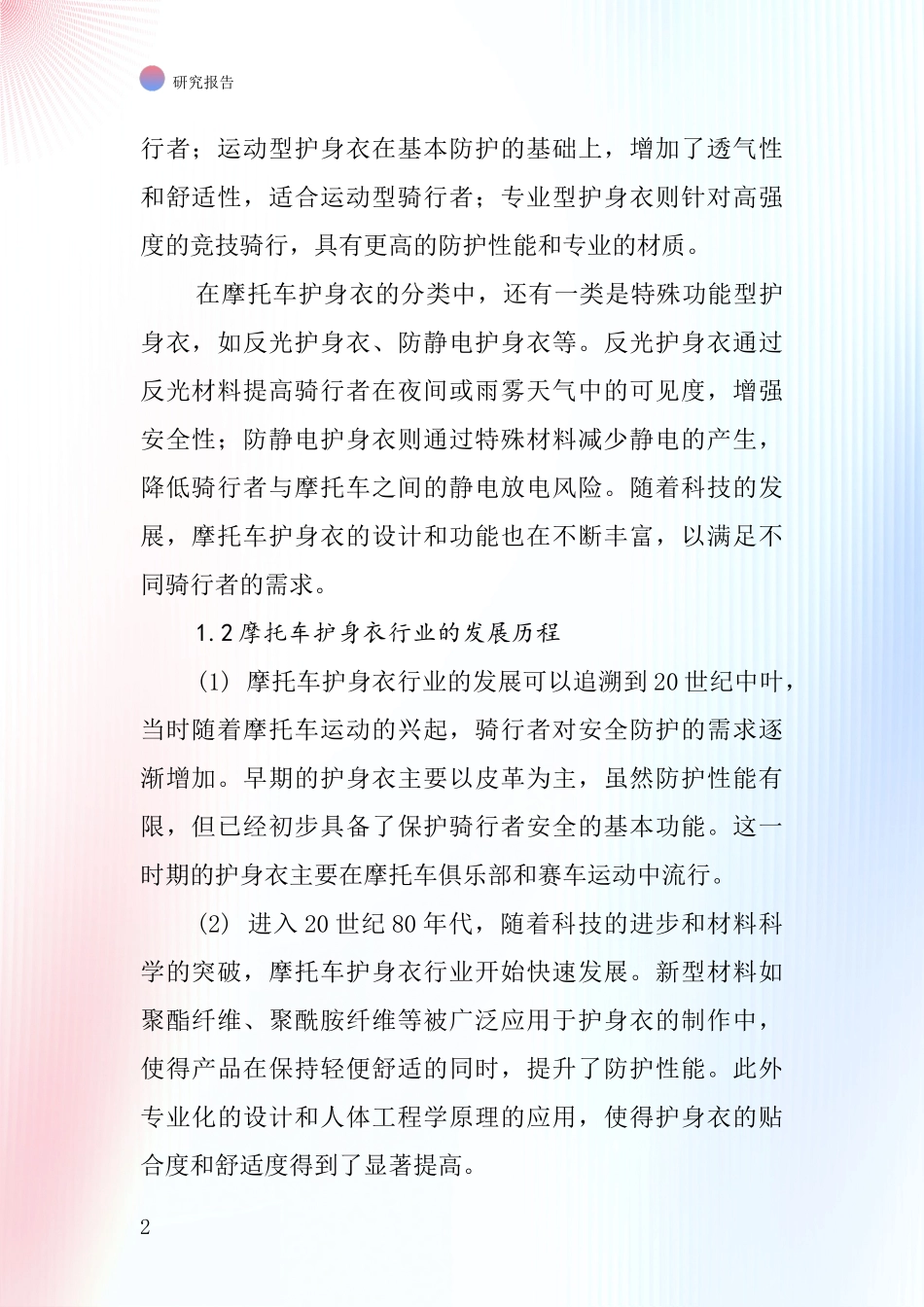 摩托车护身衣行业深度研究报告_第2页