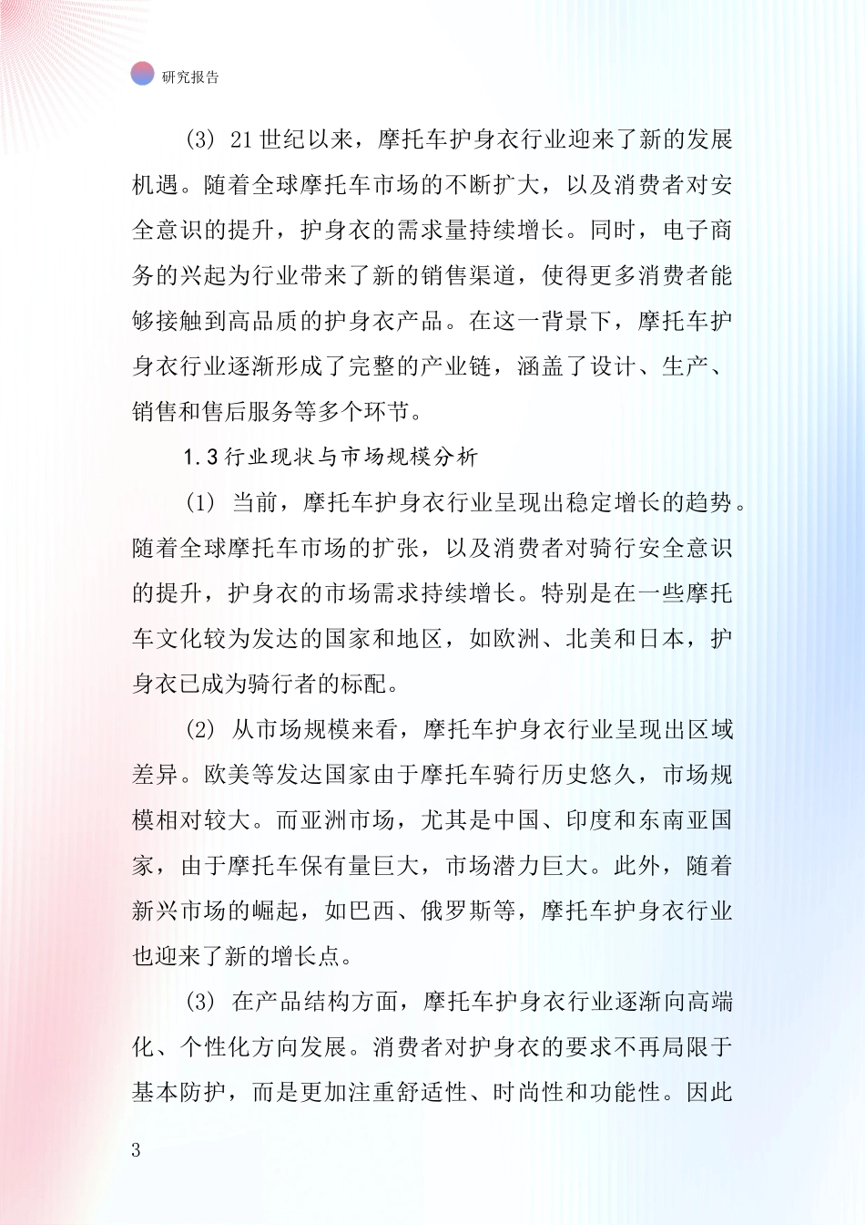 摩托车护身衣行业深度研究报告_第3页