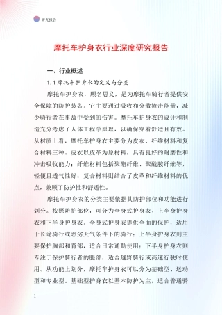 摩托车护身衣行业深度研究报告