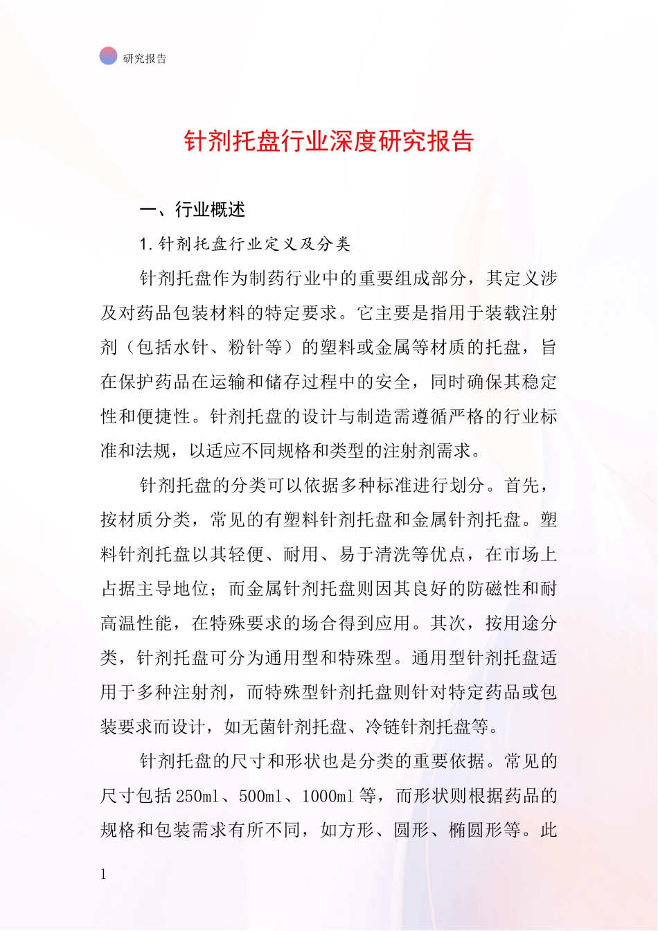 针剂托盘行业深度研究报告_第1页