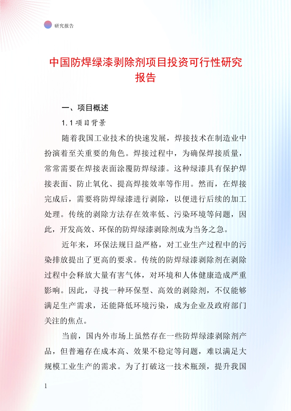 中国防焊绿漆剥除剂项目投资可行性研究报告_第1页