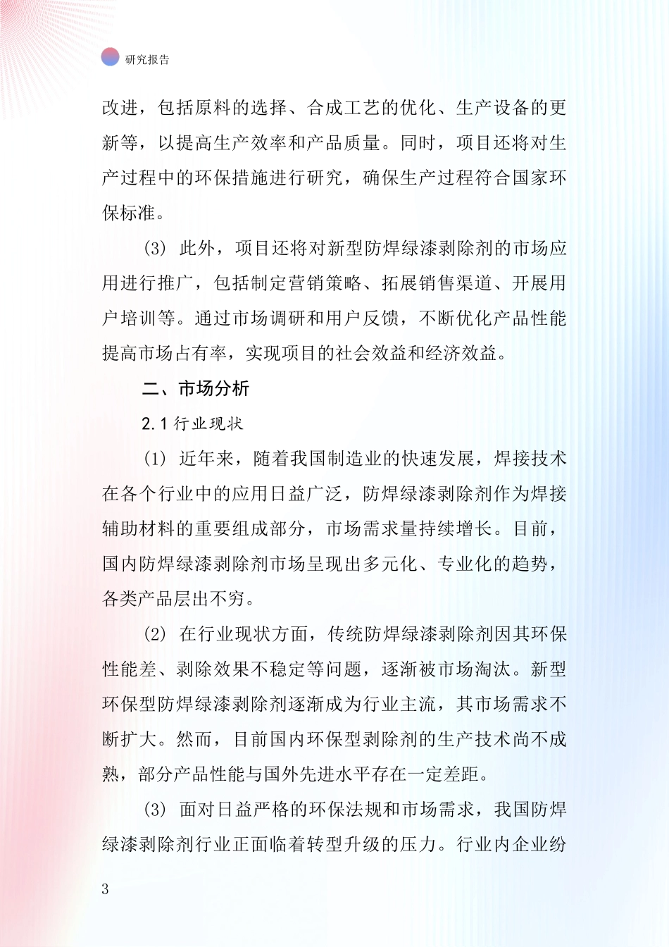 中国防焊绿漆剥除剂项目投资可行性研究报告_第3页