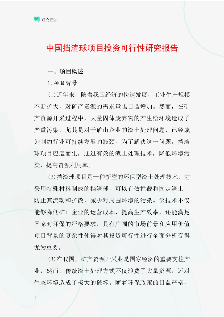 中国挡渣球项目投资可行性研究报告_第1页