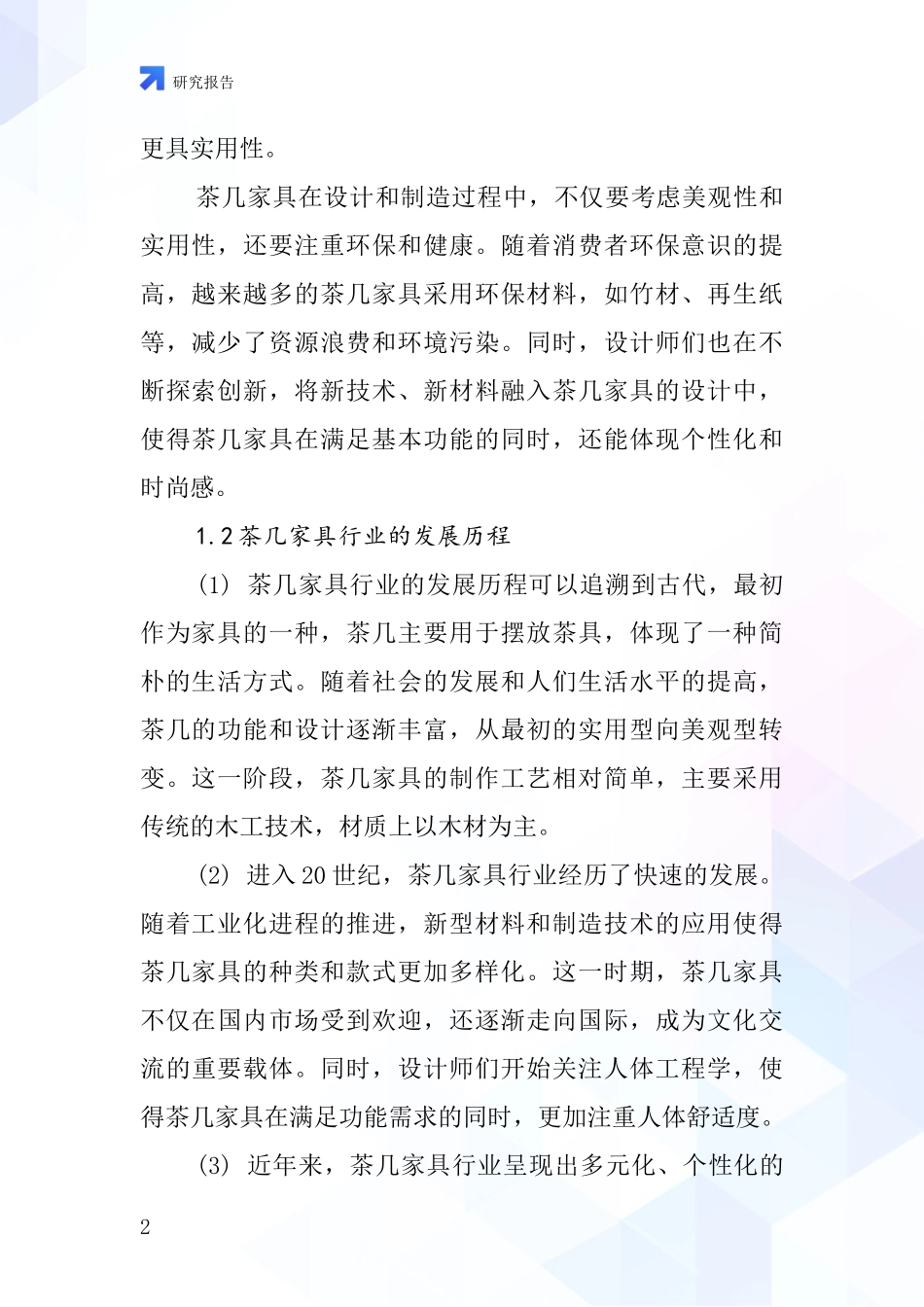 茶几家具行业深度研究报告_第2页