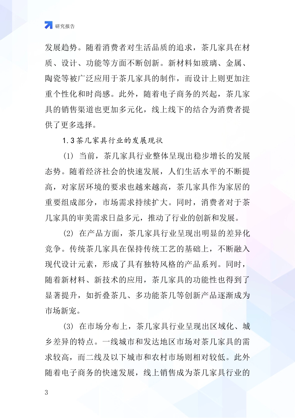茶几家具行业深度研究报告_第3页