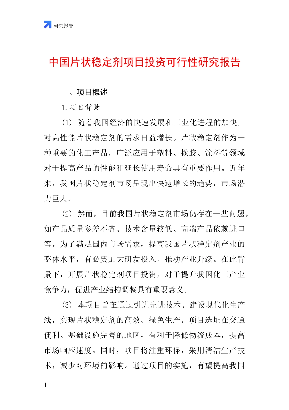 中国片状稳定剂项目投资可行性研究报告_第1页