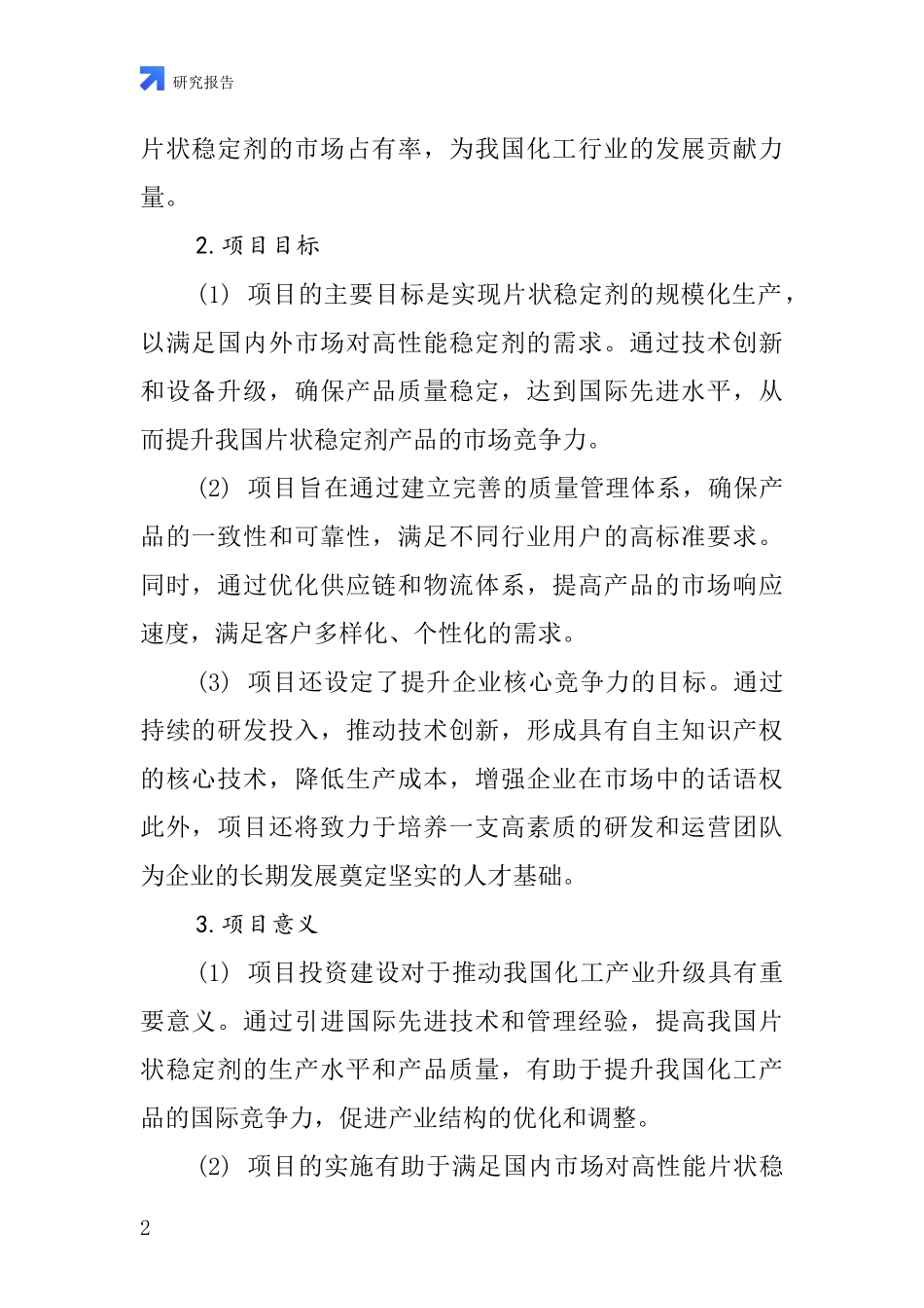 中国片状稳定剂项目投资可行性研究报告_第2页