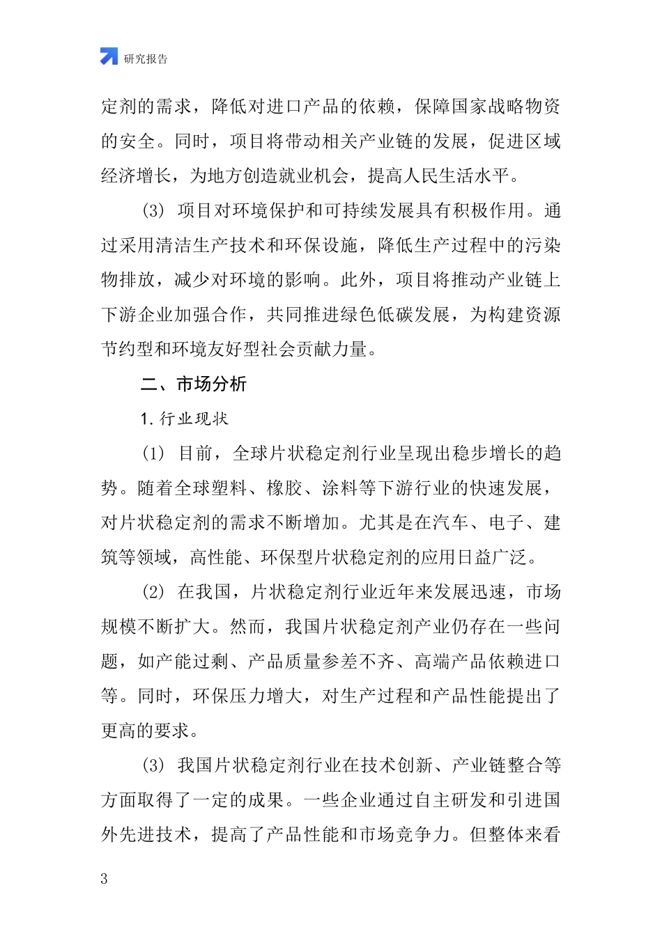 中国片状稳定剂项目投资可行性研究报告_第3页