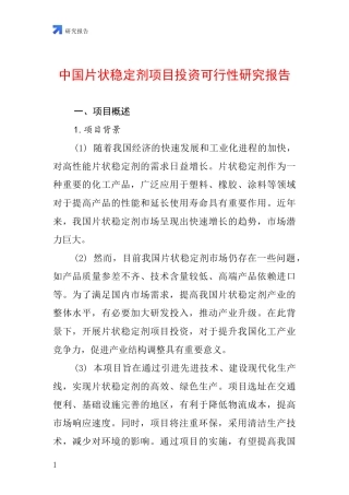 中国片状稳定剂项目投资可行性研究报告