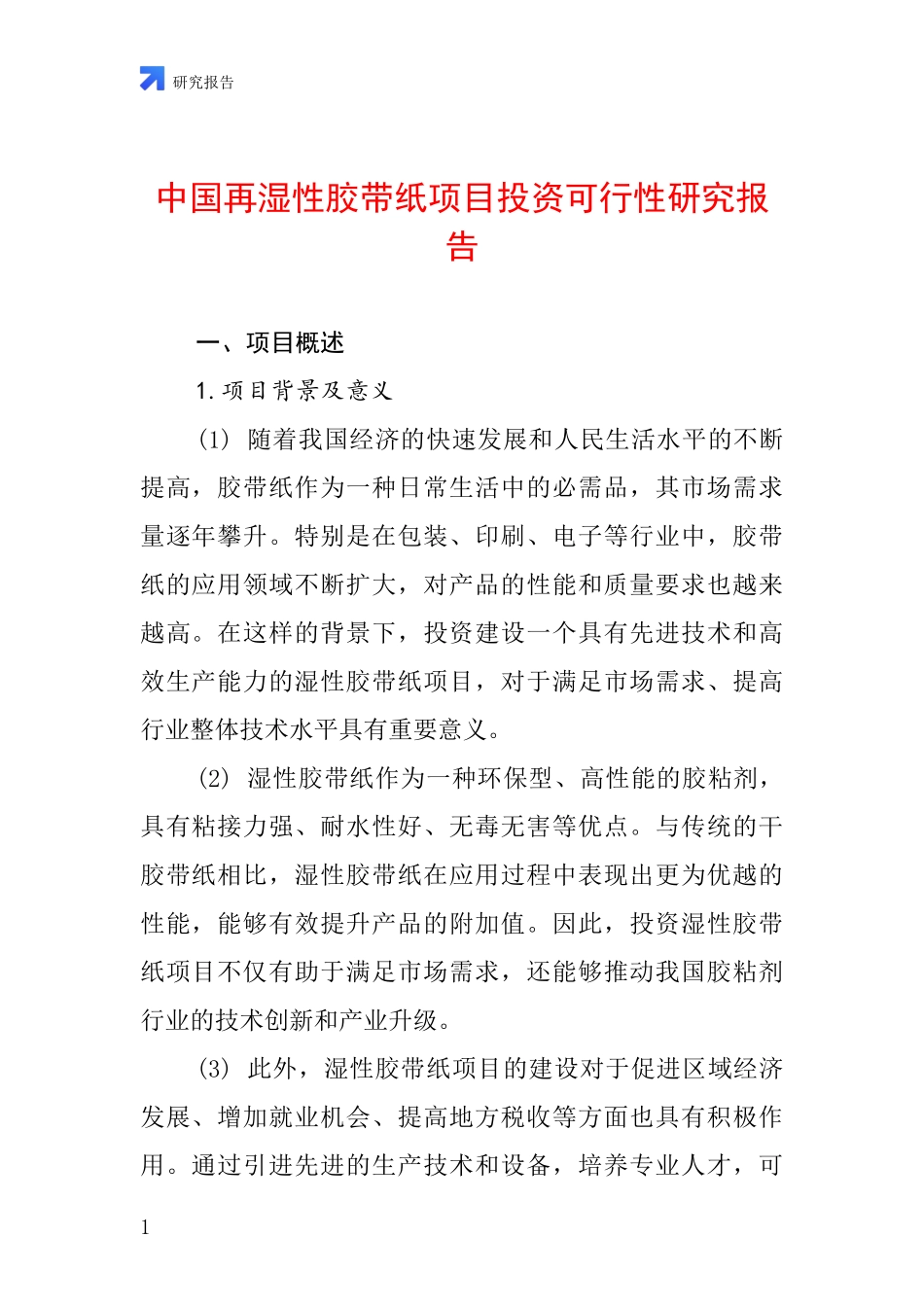 中国再湿性胶带纸项目投资可行性研究报告_第1页