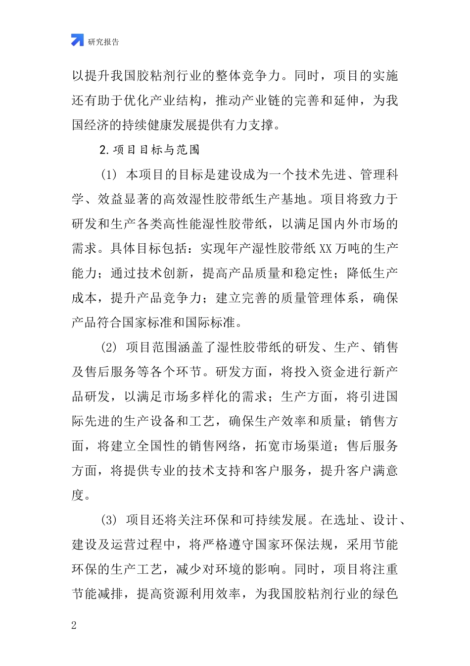 中国再湿性胶带纸项目投资可行性研究报告_第2页