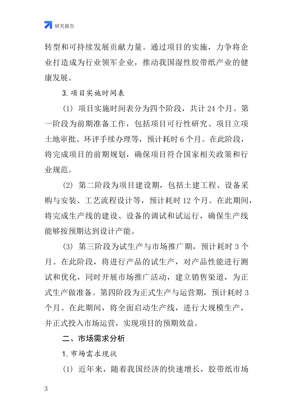 中国再湿性胶带纸项目投资可行性研究报告_第3页