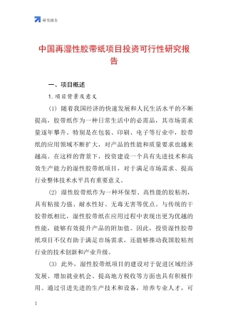 中国再湿性胶带纸项目投资可行性研究报告