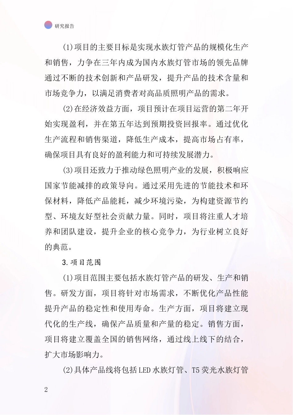 中国水族灯管项目投资可行性研究报告_第2页