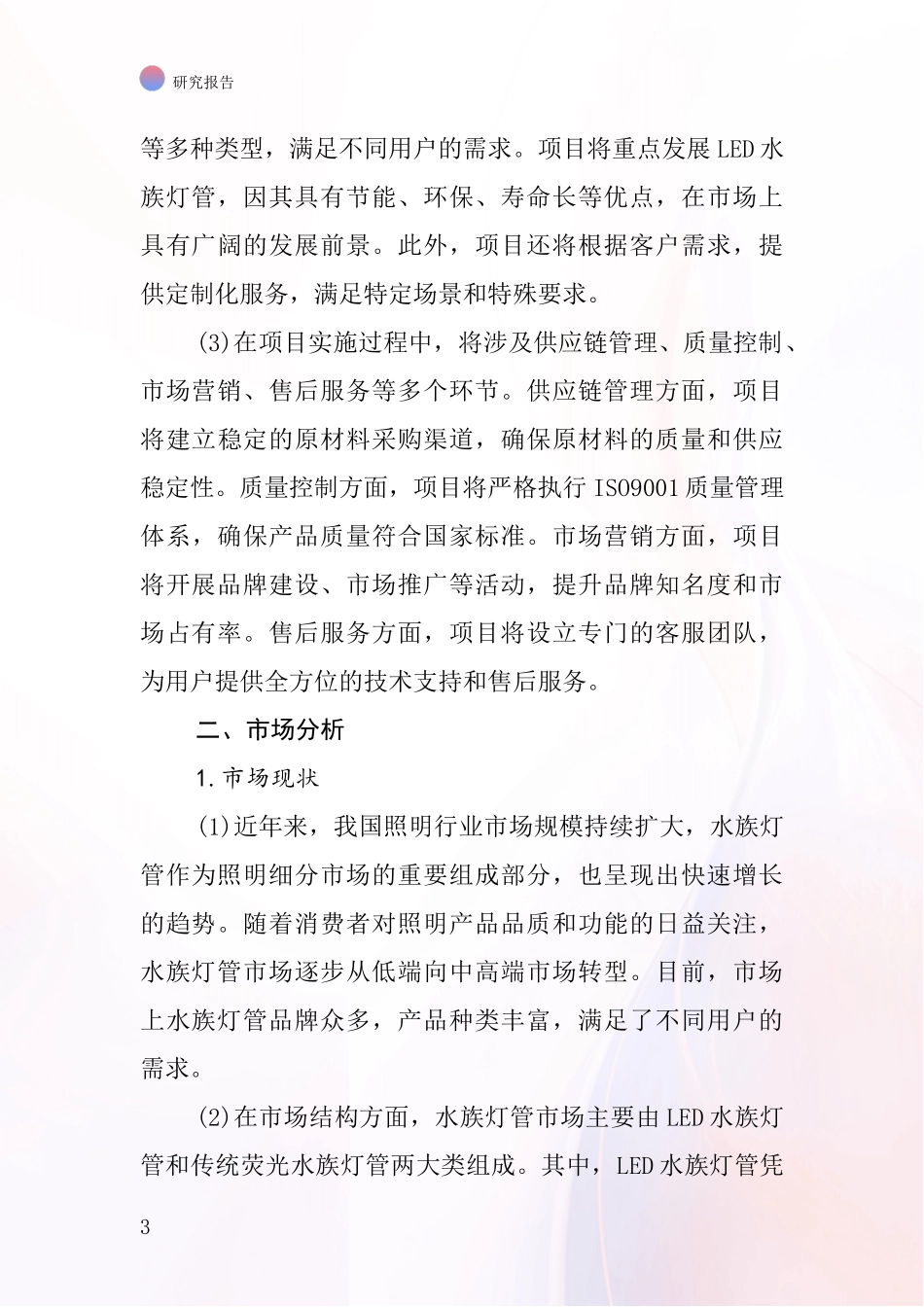 中国水族灯管项目投资可行性研究报告_第3页
