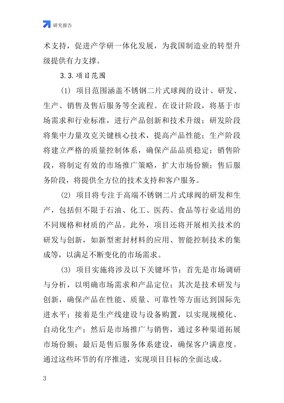 中国不锈钢二片式球阀项目投资可行性研究报告_第3页